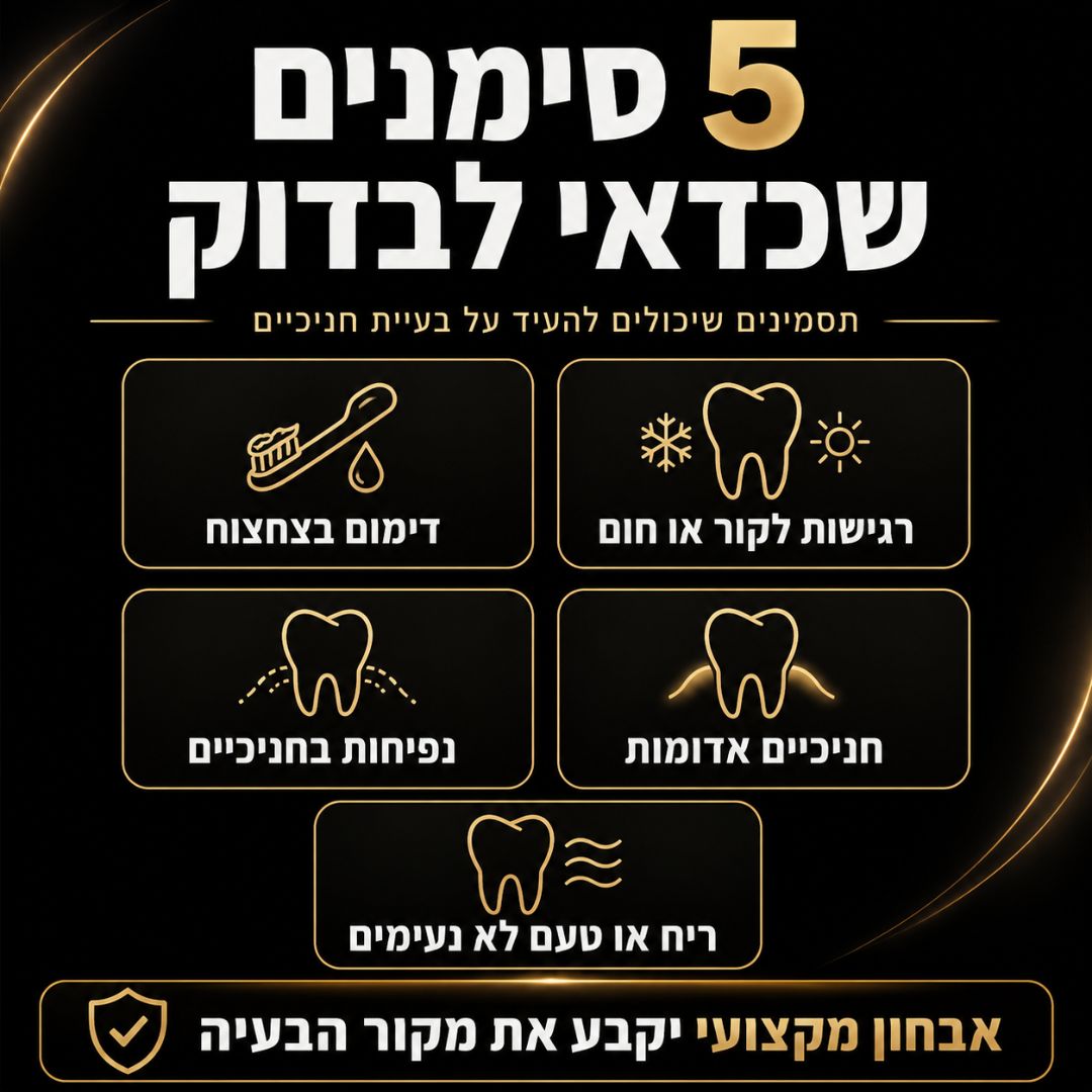 5 סימנים לבעיה בחניכיים