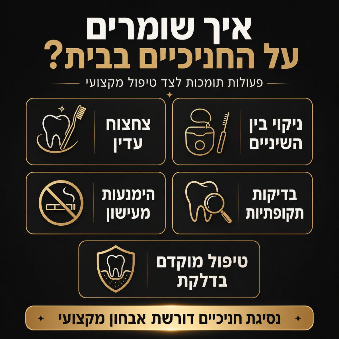 איך שומרים על בריאות החניכיים
