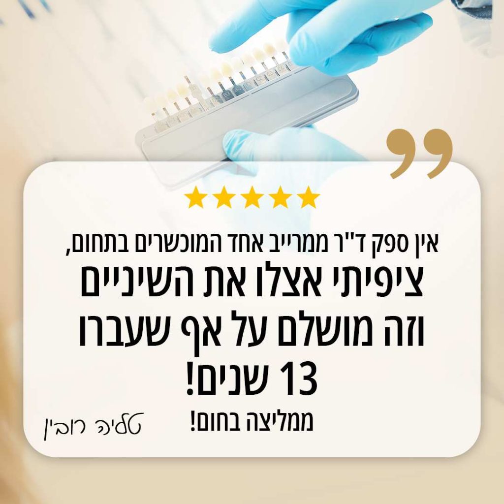 אין ספק ד"ר ממרייב אחד המוכשרים בתחום, ציפיתי אצלו את השיניים וזה מושלם על אך שעברו 13 שנים! ממליצה בחום!