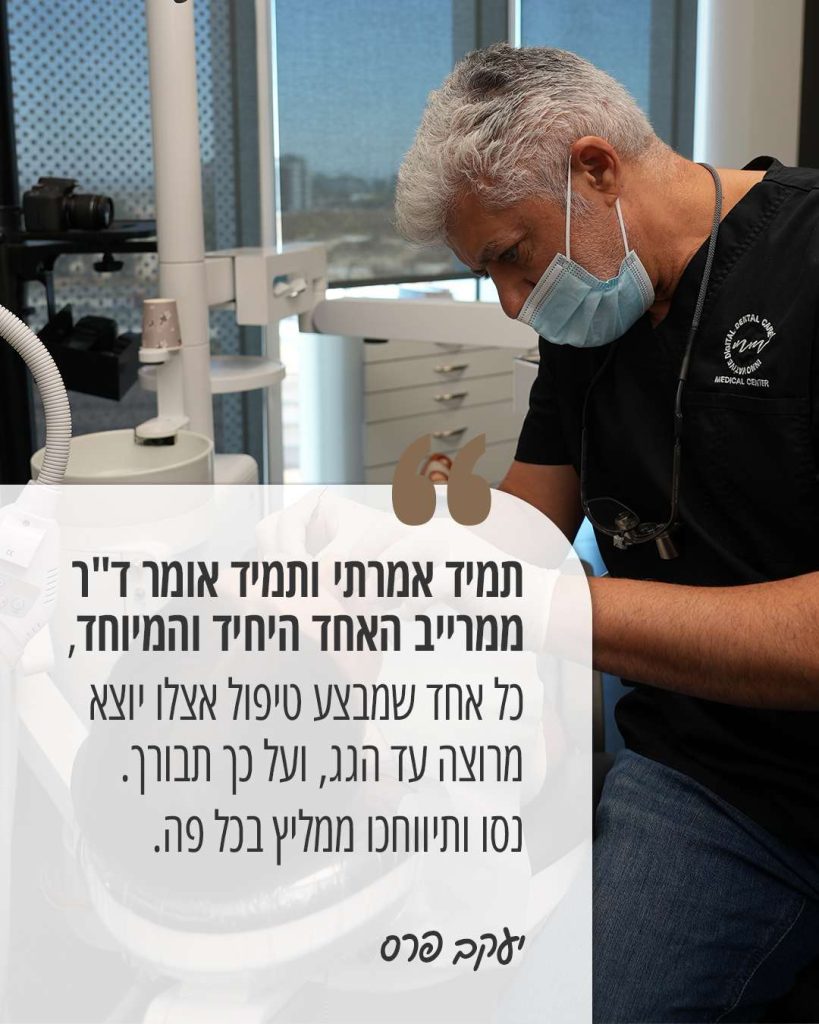 דר ממרייב - היכולת ללוות כל מטופל לאורך כל הדרך מהפגישה הראשונה ועד לרגע של ביטחון ושבי